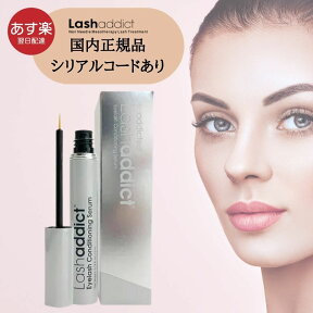 【国内正規品/ロッドナンバーあり】ラッシュアディクト アイラッシュ コンディショニング セラム 5ml （まつ毛美容液） -Lashaddict I LASH-　ネコポス