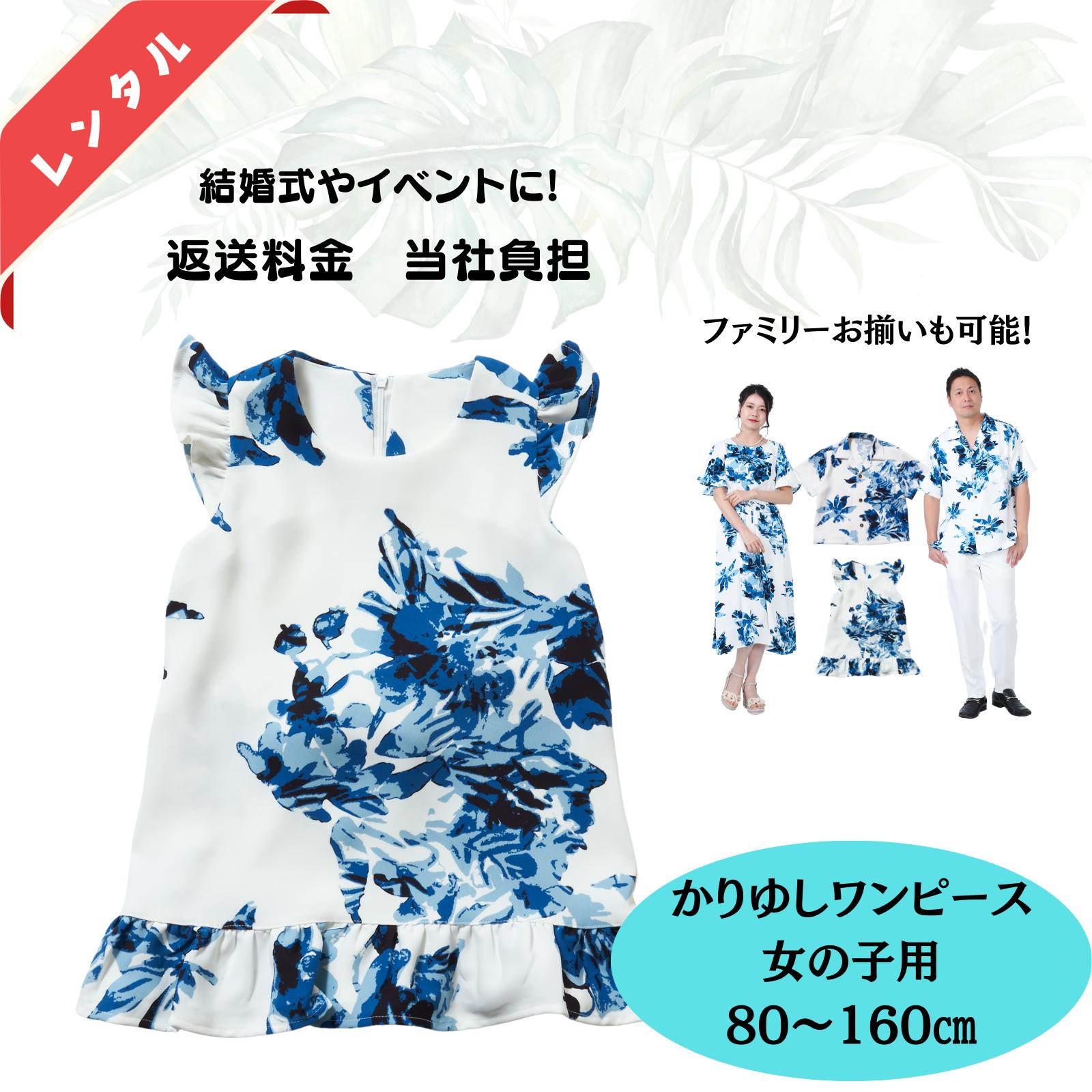 乐天商城 - 【レンタル6日間〜・往復送料込み】　キッズワンピース　かりゆし　結衣シリーズ（80〜160センチ）子供用
