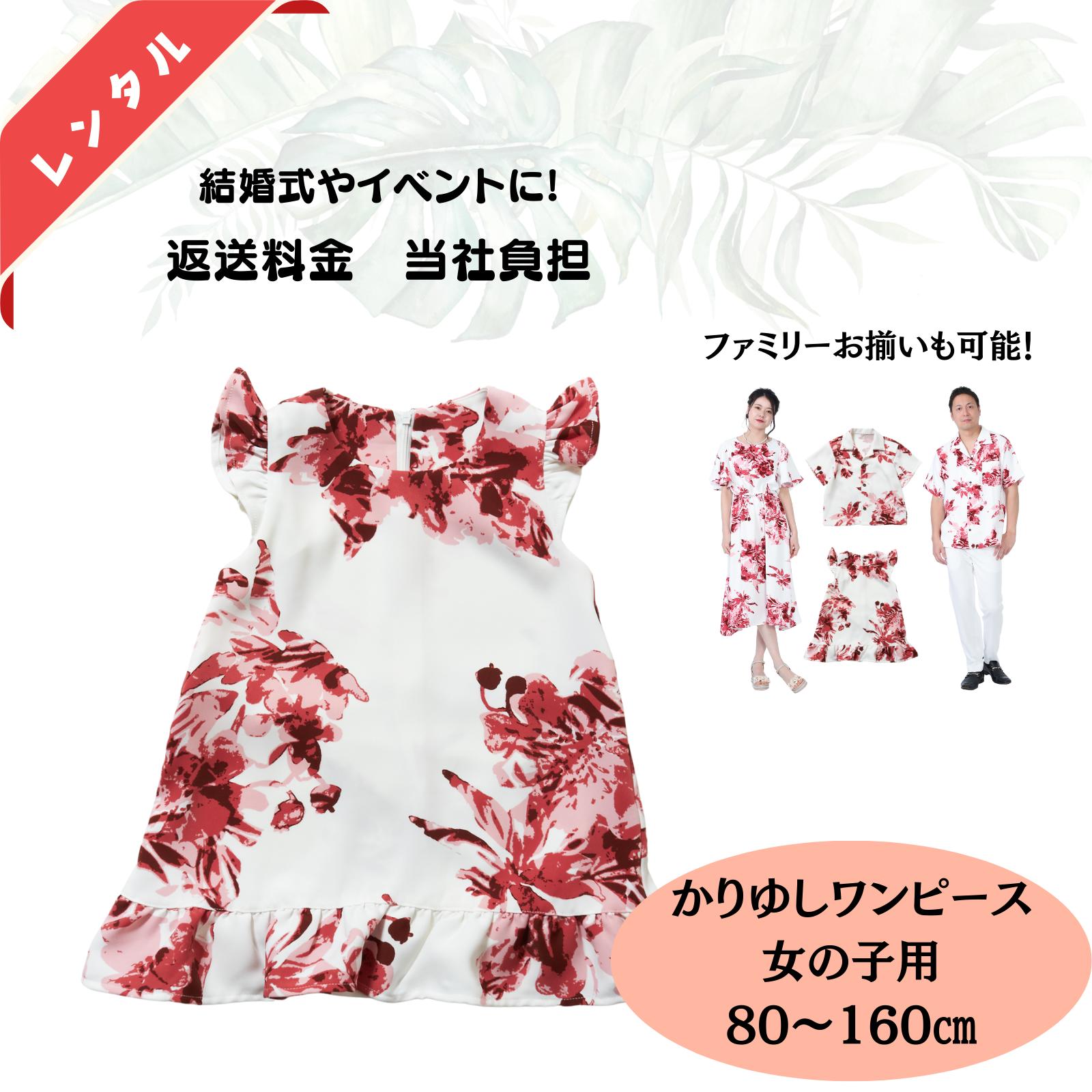 【レンタル6日間〜・往復送料込み】　キッズワンピース　かりゆし　結衣シリーズ（80〜160センチ）子供用