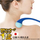 本日 ブラックフライデーポイント2倍以上×選べるクーポン! 肩こり 首元 日本製 解消グッズ マッサージ器 ハンディ 人気 ギフト マイナスイオン発生 母の日 ...