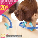 GW間に合う!ワンダフルデーポイント必ず20倍以上!首筋 肩 健康骨まで 肩こり解消グッズ マッサージ器 大人気セット 肩こり マッサージ 首筋 肩もみ 首もみ...