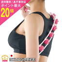 GW間に合う!ワンダフルデーポイント必ず20倍以上!全長1メートル! 首 腰 肩のマッサージ器 腰痛 ほぐし 腰 肩甲骨 背中 肩 グッズ 肩こり 首コリ 腰 ...