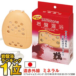 【新生活大応援！ ポイント3倍！】 ず～っと使える天然入浴剤 スリムストーン 岩盤温浴 お風呂 マッサージ 満天社 母の日 お家のお風呂で遠赤外線の岩盤温浴 父の日 プレゼント 父の日ギフト 実用的 　スーパーセール