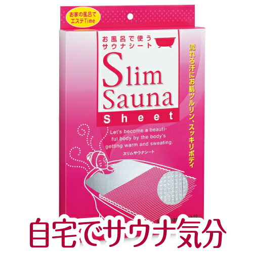 【お買い物マラソン ポイント3倍！】お家でサウナ 毎日のバスタイムをサウナタイムに！【あす楽】話題のHSP入浴にも最適！ 母の日 首元までしっかり覆って暖かさをキープ スリムサウナシート 父の日 サウナ プレゼント 実用的 　アフターセール 福袋