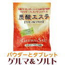  分包タイプの入浴剤 パウダーと炭酸タブレットを同時に楽しめる 炭酸エステ ゲルマ＆ソルト 母の日  父の日 プレゼント 実用的 　スーパーセール