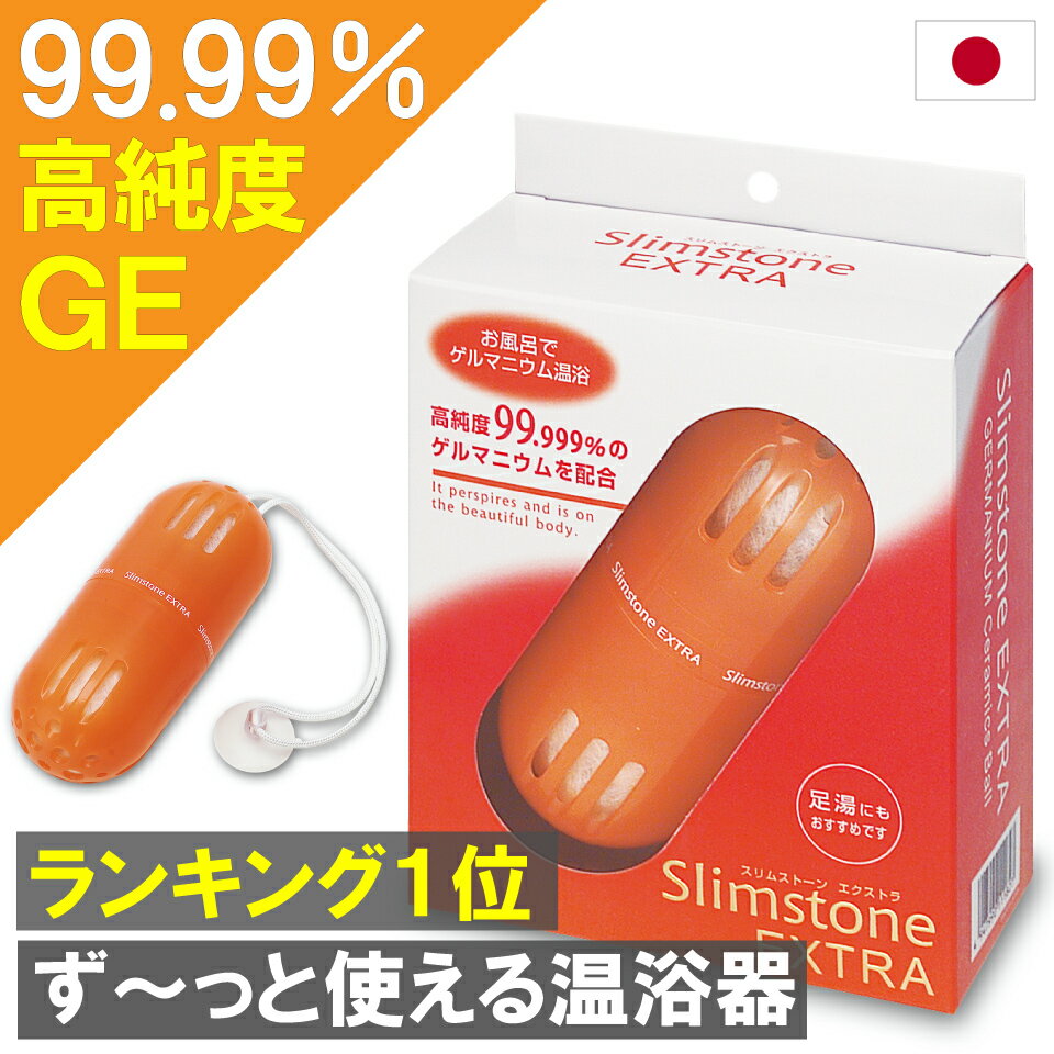 【 スーパーセール ポイント10倍 】ず～っと使える 天然 入浴剤 無香料 無着色 送料無料 発汗 無添加 プレゼント 女性 ゲルマニウム 温泉 日本製 ゲルマ お風呂 満天社 ミネラル 温浴 バスグッズ ゲルマニウム入浴剤 スリムストーン エクストラ