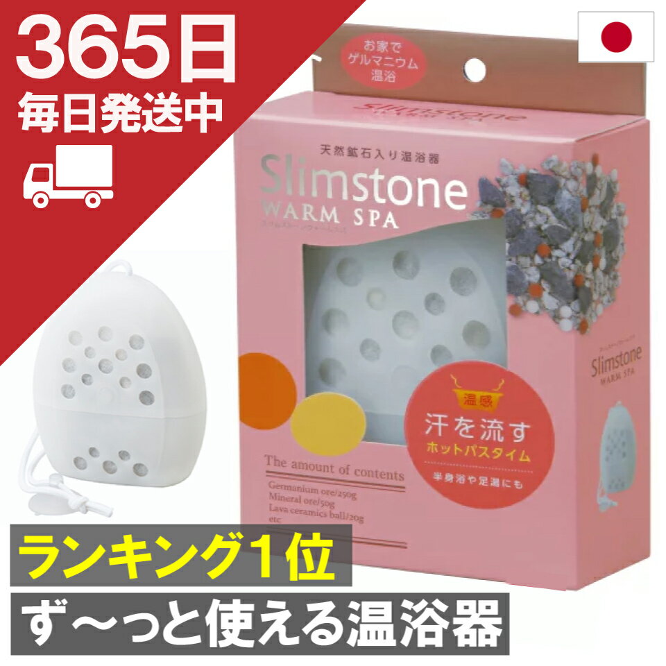 【お買い物マラソン ポイント3倍！】ず～っと使える 天然 入浴剤 無香料 無着色 送料無料 発汗 無添加 プレゼント 女性 ゲルマニウム 温泉 日本製 ゲルマ お風呂 満天社 ミネラル 温浴 バスグッズ ゲルマニウム入浴剤 スリムストーン ウォームスパ