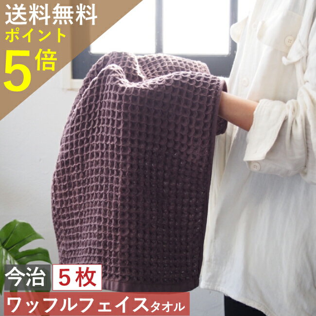 【別ページで販売中・クリックを】今治製5枚セットアウトレットプライス送料無料5枚組時短タオル国産ワッフルフェイスタオル超速乾速乾タオル数量限定日本製ブラウン吸水性、乾燥の速さ時短かわいいおしゃれ幼稚園保育園ギフト子供バーゲン(R)