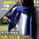 10周年セール開催中!本日ポイント必ず10倍以上!コットンマフラー 今治 日焼け防止 首 マフラー ストール 紫外線対策 ロング コットン 綿100% 汗とり ...
