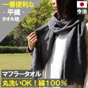 10周年セール開催中!本日ポイント必ず10倍以上!コットンマフラー 日本製 日焼け防止 首 マフラー ストール 紫外線対策 ロング コットン 綿100% 薄手 ...