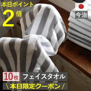 本日【ポイント2倍】フェイスタオル 10枚セット 今治製 長く使える 中厚 送料無料 10枚組 日本製 今治 まとめ買い おしゃれ かわいい ギフト 速乾 人気 プレゼント 吸水 綿 100% マラソン 厚手 部屋干し フェイス タオル 薄手 ジム プール おすすめ 福袋 満天社 com