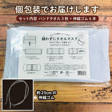 ★毎日発送中★3枚セット 今治製 縫わない手作りマスクキット 全6色 送料無料 国産 日本製 袋入り バーゲン 大人用 タオルマスク 洗える 綿100％ タオル 手づくりマスク マスクタオル 手作りマスク セット 子供用 手作り マスク セット(R)