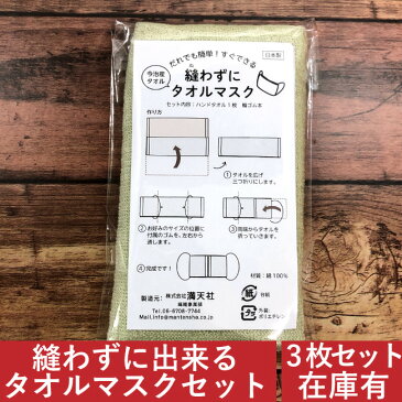 縫わない手作りマスクキット 4/13発送確約 今治製タオル使用 3枚セット 送料無料 国産 残糸 ハンドタオル ハンカチタオル 日本製 かわいい おしゃれ 幼稚園 保育園 ギフト プレゼント 袋入り ジム バーゲン 大人用 子供用