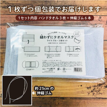 【4/20発送可能】3枚セット 今治製 縫わない手作りマスクキット 全6色 送料無料 国産 ハンカチタオル 日本製 袋入り バーゲン 大人用 タオルマスク マスク タオル 綿100％ タオル 手づくりマスク マスク マスクタオル 手作りマスク セット 子供用 手作り マスク セット