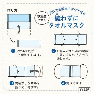 ★毎日発送中★3枚セット 今治製 縫わない手作りマスクキット 全6色 送料無料 国産 日本製 袋入り バーゲン 大人用 タオルマスク 洗える 綿100％ タオル 手づくりマスク マスクタオル 手作りマスク セット 子供用 手作り マスク セット(R)