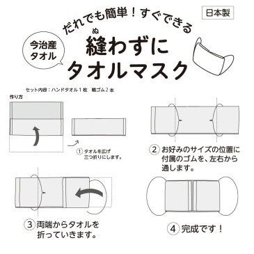 縫わない手作りマスクキット 4/13発送確約 今治製タオル使用 3枚セット 送料無料 国産 残糸 ハンドタオル ハンカチタオル 日本製 かわいい おしゃれ 幼稚園 保育園 ギフト プレゼント 袋入り ジム バーゲン 大人用 子供用