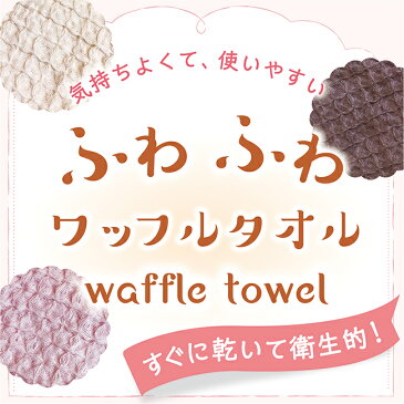 【あす楽対応中】今治製 送料無料3枚セットあり ワッフル 超速乾 バスタオル 速乾タオル 日本製 ベージュ 国産 吸水 速乾 時短タオル マラソン アウトレット かわいい おしゃれ 幼稚園 保育園 ギフト 子供 お返し 袋入り バーゲン ベージュ 父の日 プレゼント 実用的