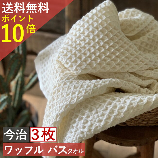 【毎日休まず発送】今治 家事時短 ワッフル バスタオル 全9色3枚 今治製 速乾タオル バス タオル 3枚セット 送料無料 日本製 母の日 ワッフルタオル 3枚組 乾燥 かわいい おしゃれ 薄手 ワッフル タオル まとめ買い 速乾タオル おすすめ 速乾 国産 スーパーセール be