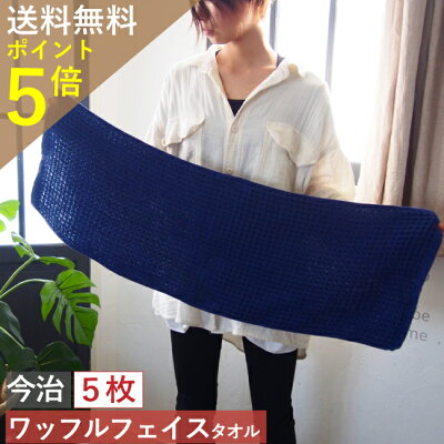 【毎日休まず発送】全9色【送料無料】今治製 ワッフル フェイスタオル 5枚セット 日本製 今治 ワッフルタオル 5枚組 国産 吸水性 速乾タオル アウトレット キッチン 手拭き 紺 かわいい おしゃれ ギフト 薄手 子供 お返し 速乾タオル 速乾部屋干し 福袋 ネイビー