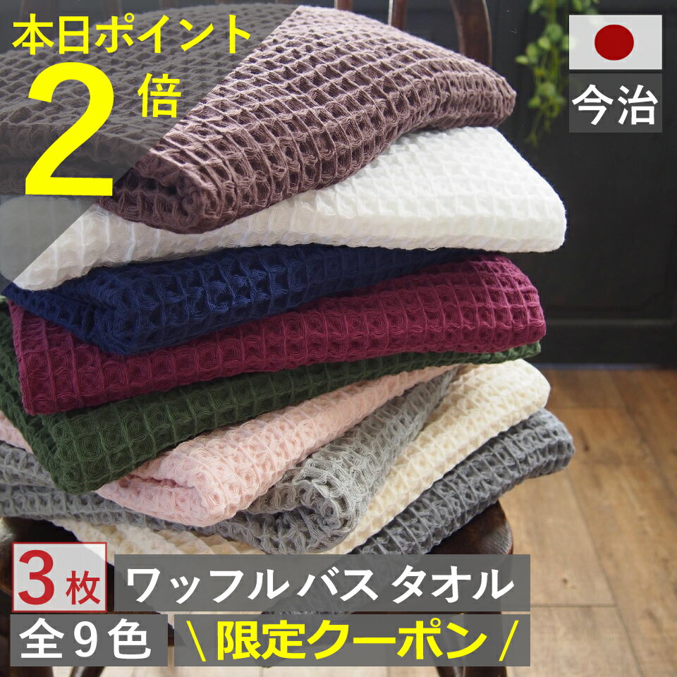 【本日ポイント2倍】今治 家事時短 ワッフル バスタオル 全9色3枚 今治製 速乾タオル バス タオル 3枚セット 送料無料 日本製 母の日 ワッフルタオル 3枚組 乾燥 かわいい おしゃれ 薄手 ワッフル 福袋 タオル まとめ買い 速乾タオル おすすめ 速乾 国産 人気 be