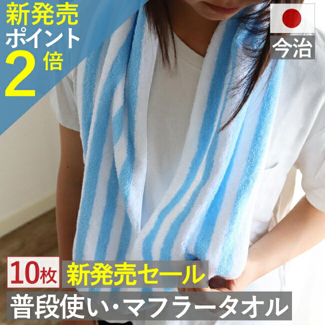 12/4セール対象商品 先行限定クーポンは12/4限定! 今治製 マフラータオル 10枚セット 日本製 今治 超ロングサイズ ウォーキング ジョギング UV 日...