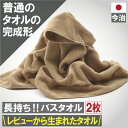10周年記念セール!ポイント必ず5倍以上×クーポンも!レビューから生まれた 今治 バスタオル 2枚 ベージュ 送料無料 バス タオル まとめ買い 速乾 セット 日本製 吸水 2枚組 乾燥 ブラウン かわいい 小さめ 可愛い 乾きやすい アウトレット プライス 薄手 人気 満天社