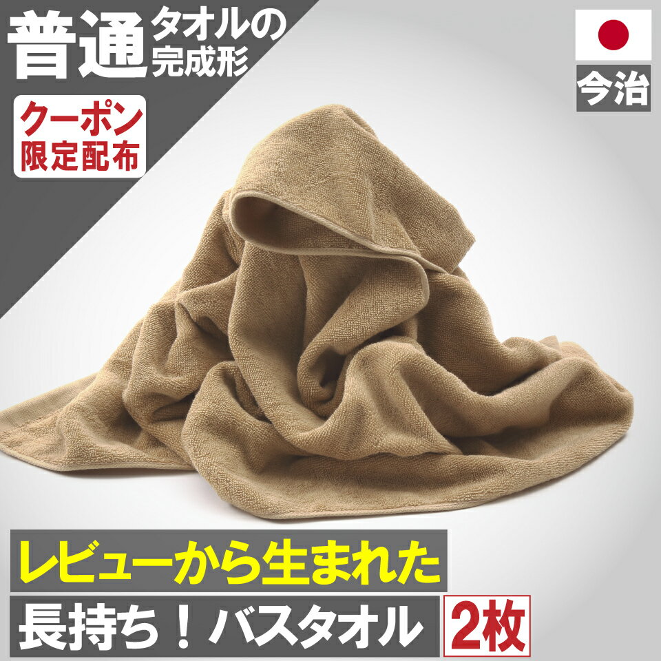 レビューから生まれた 今治 バスタオル 2枚 ベージュ 送料無料 バス タオル まとめ買い 今治製 速乾 セット 日本製 吸水 2枚組 乾燥 ブラウン かわいい 小さめ 可愛い 乾きやすい アウトレット プライス 薄手 人気 満天社