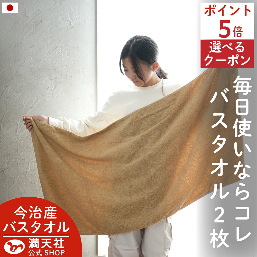 乐天商城 - 本日ポイント必ず5倍以上×限定クーポン　レビューから生まれた 今治 バスタオル 2枚 ベージュ 送料無料 タオル まとめ買い 速乾 セット 日本製 吸水 2枚組 乾燥 ブラウン かわいい 小さめ 可愛い 乾きやすい アウトレット プライス 薄手 人気 満天社