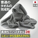 ふつうのタオルの完成形 今治産 バスタオル 2枚 グレー 送料無料 バス タオル まとめ買い 今治製 速乾 セット 日本製 吸水 2枚組 乾燥 ブラウン かわい...