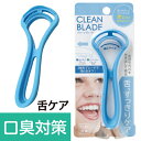GW間に合います×ポイント必ず2倍以上!クーポンも!口臭対策 舌クリーナー クリーンブレード【メーカー直販・正規品・日本製】2枚のブレードで舌の汚れをオフ! 母...