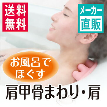 【送料無料】【あす楽対応】【メーカー直販・正規品・日本製】【ギフト・プレゼントに!】バスリラックススカプラ・お風呂で、もたれるだけで肩から首筋、肩甲骨のまわりまでグリグリ刺激!つらい肩こりで肩こり解消グッズをお探しの方におススメ!