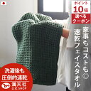 本日ご愛顧感謝デー ポイント10倍以上×クーポンも!!今治製 ワッフル フェイスタオル カーキ 全9色 5枚セット 送料無料 ワッフル フェイス タオル 日本製...