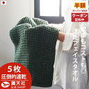 スーパーセール×ポイント3倍以上×1000円クーポンも!今治製 ワッフル フェイスタオル カーキ 全9色 5枚セット 送料無料 ワッフル フェイス タオル 日本製 今治製 国産 まとめ買い 毛羽 手拭き 5枚 おしゃれ かわいい 吸水 おすすめ 速乾タオル キッチン kak