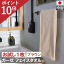 本日ご愛顧感謝デー ポイント10倍以上×クーポンも!!ガーゼフェイスタオル 今治製 ブラウン 1枚 メール便 送料無料 日本製 まとめ買い ギフト ガーゼタオル...