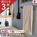 【5と0のつく日限定ポイント8倍以上 】限定クーポンも！ ガーゼフェイスタオル 今治製 ブラウン 1枚 メール便 送料無料 日本製 まとめ買い ギフト ガーゼタオル 人気 赤ちゃん ギフト 吸水 国産 約 1000円ぽっきり プレゼン 今治 フェイス タオル 薄手 満天社