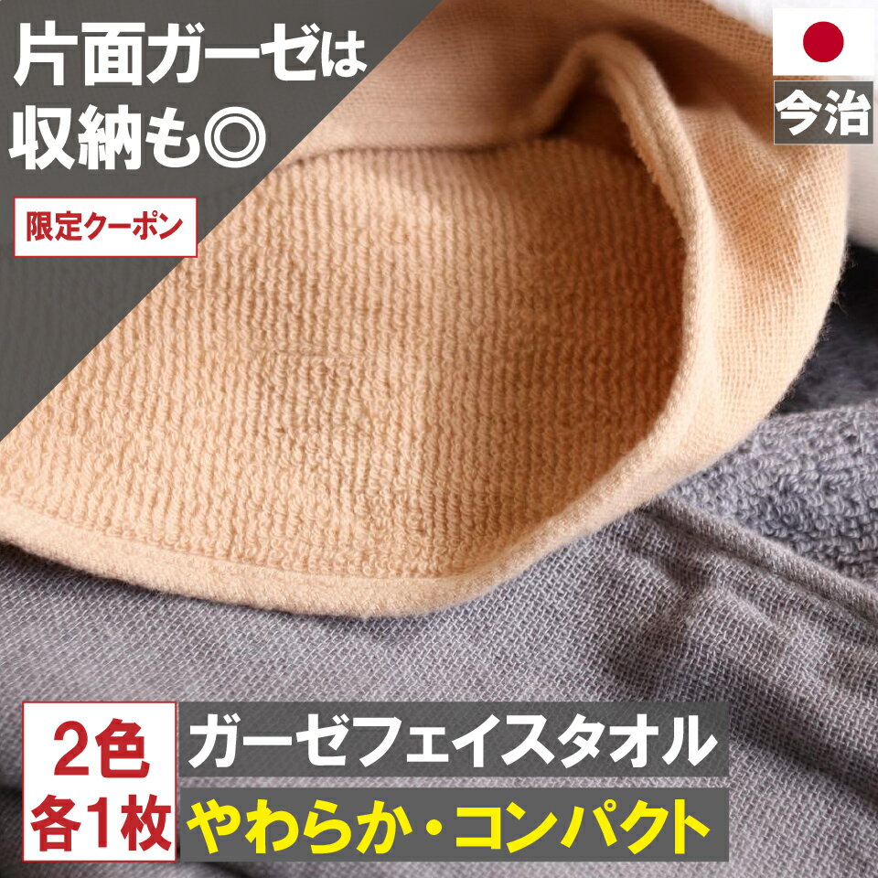 今治製 ガーゼフェイスタオル グレー1枚 ブラウン1枚 計2枚 メール便 送料無料 日本製 おしゃれ かわいい ガーゼタオル 人気 中厚 赤ちゃん 吸水 国産 約 1000円ぽっきり おすすめ フェイス タオル 薄手