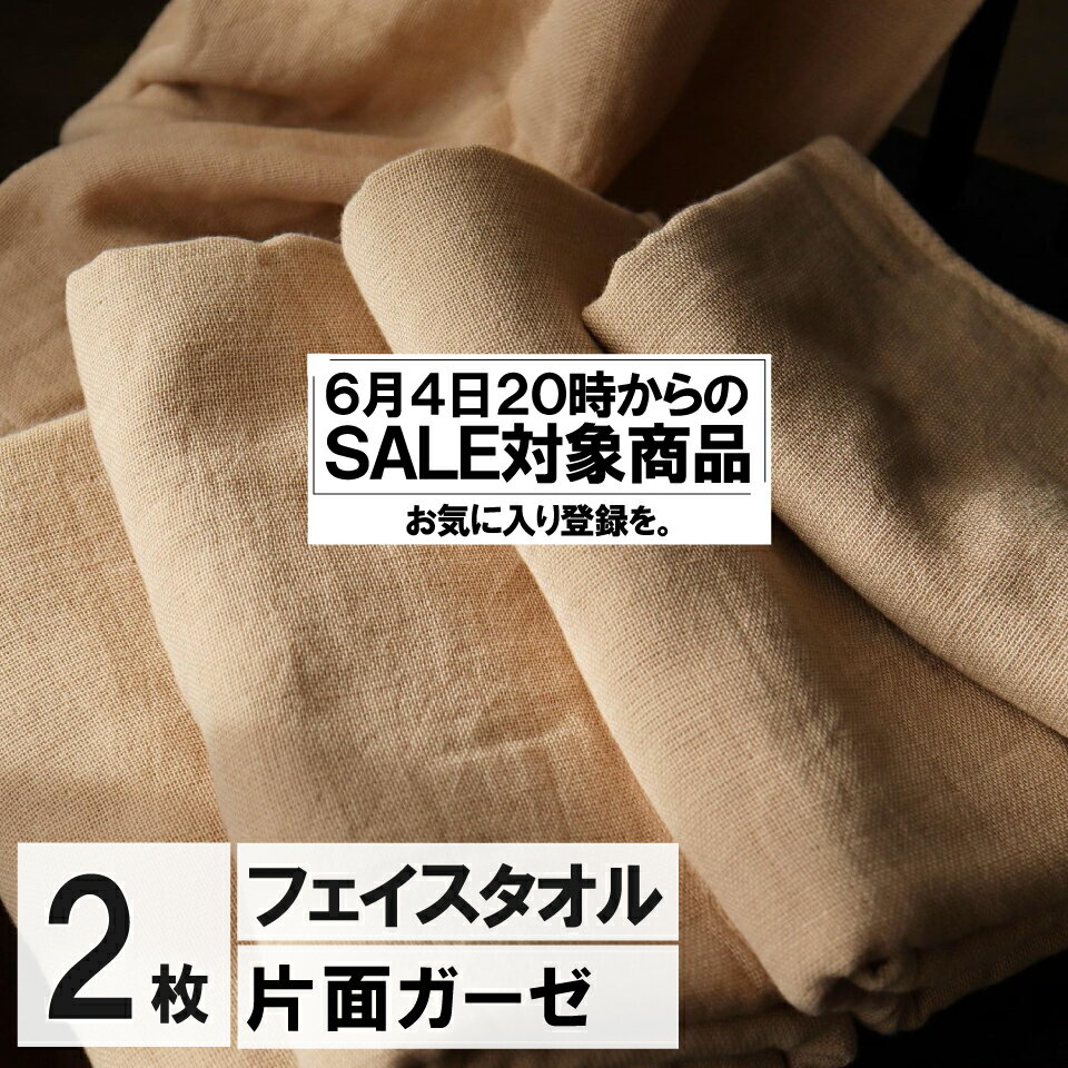 【6/4 20時 セール対象商品】　今治製 ガーゼ フェイスタオル ブラウン 2枚 メール便 送料無料 日本製 おしゃれ かわいい ギフト ガーゼタオル 人気 おすすめ 赤ちゃん 吸水 国産 約 1000円ぽっきり おすすめ ガーゼ フェイス タオル 薄手