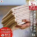 10周年感謝フェア ポイント5倍以上×クーポンも!!今治製 ガーゼ フェイスタオル ブラウン 5枚セット 日本製 まとめ買い おしゃれ かわいい ガーゼタオル ...