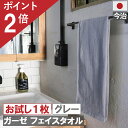 10周年感謝 1000円クーポン&ポイント必ず2倍以上 今治製 ガーゼ フェイスタオル グレー メール便 送料無料 日本製 まとめ買い おしゃれ かわいい ガー...
