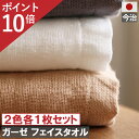 本日ご愛顧感謝デー ポイント10倍以上×クーポンも!!ガーゼフェイスタオル 今治製 ホワイト1枚 ブラウン1枚 計2枚 メール便 日本製 おしゃれ かわいい ガ...