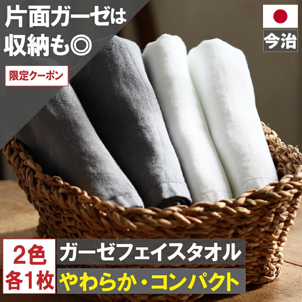 【本日5と0のつく日ポイント175倍】今治製 ガーゼフェイスタオル グレー1枚 ホワイト1枚 計2枚 ...