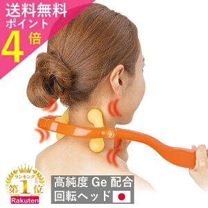 ★8/5 到着可★ランキング3冠達成 肩こり マッサージ器 マッサージ ゲルマニウム配合 肩こり 首筋 肩もみ 首もみ 肩コリ 首コリ ストレートネック 人気 指圧 快眠【日本製】ネックマッサージャー 肩こり 解消グッズ ダブルゲルマ(R) 父の日 プレゼント 実用的