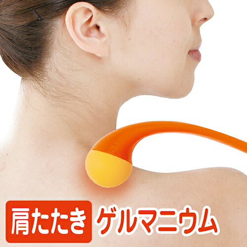 本日 ブラックフライデーポイント2倍以上×選べるクーポン! 首・肩こりにギフト プレゼント かたこり かたタタキゲルマ 肩たたき 背中かき ゲルマニウム配合 マ...