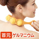 GW間に合います×ポイント必ず2倍以上!クーポンも!首筋 首まわりに!スウィングレリーブゲルマ 送料無料 肩こり 首のマッサージ 筋肉 コリ 肩もみ 首もみ マ...