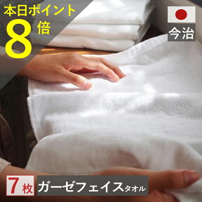 【5と0のつく日＆マラソン!ポイント8倍!】 今治製 ガーゼ フェイスタオル 7枚 セット 送料無料 日本製 まとめ買い 今治産 おしゃれ かわいい ギフト ガーゼタオル 人気 中厚 バーゲン おすすめ 赤ちゃん 吸水 バーゲン 速乾部屋干し ガーゼ フェイス タオル 薄手