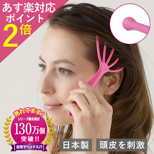 メーカー直販 頭皮マッサージ スカルプケア フェイスライン ケア 自宅 お風呂 頭皮ケア お手軽 マッサージャー 解消グッズ マッサージ器 疲れ プレゼント 実用的 満天社 人気 ギフト 　スーパーセール　 ヘッドスパ　ハンドプロ 　ヘッドラインのサムネイル