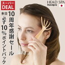 10周年感謝セール 「必ず」10%ポイントバック ! 頭皮マッサージ ...(4)