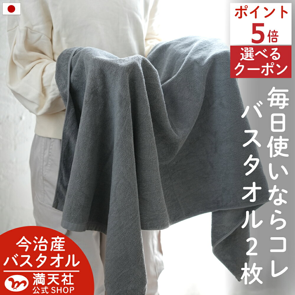 月末セール開催中 ポイント必ず5倍以上 ふつうのタオルの完成形 今治産 バスタオル 2枚 グレー 送料無料 バス タオル まとめ買い 今治製 速乾 セット 日本製 吸水 2枚組 乾燥 ブラウン かわいい 小さめ 可愛い おしゃれ アウトレット プライス 満天社