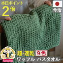 10周年感謝 1000円クーポン&ポイント必ず2倍以上 バスタオル ワッフル 今治 カーキ 全9色 1枚 バス タオル 送料無料 ジム 日本製 ワッフルタオル ...