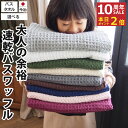 お買い物マラソン 当店ならポイント「必ず」2倍以上 !バスタオル ワッフル 今治 全9色 1枚 家事時短 バス タオル 送料無料 ジム 日本製 ワッフルタオル ...